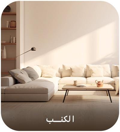 الكنب