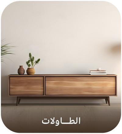 الطاولات