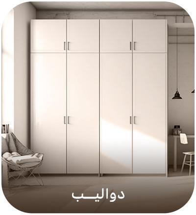 دواليب